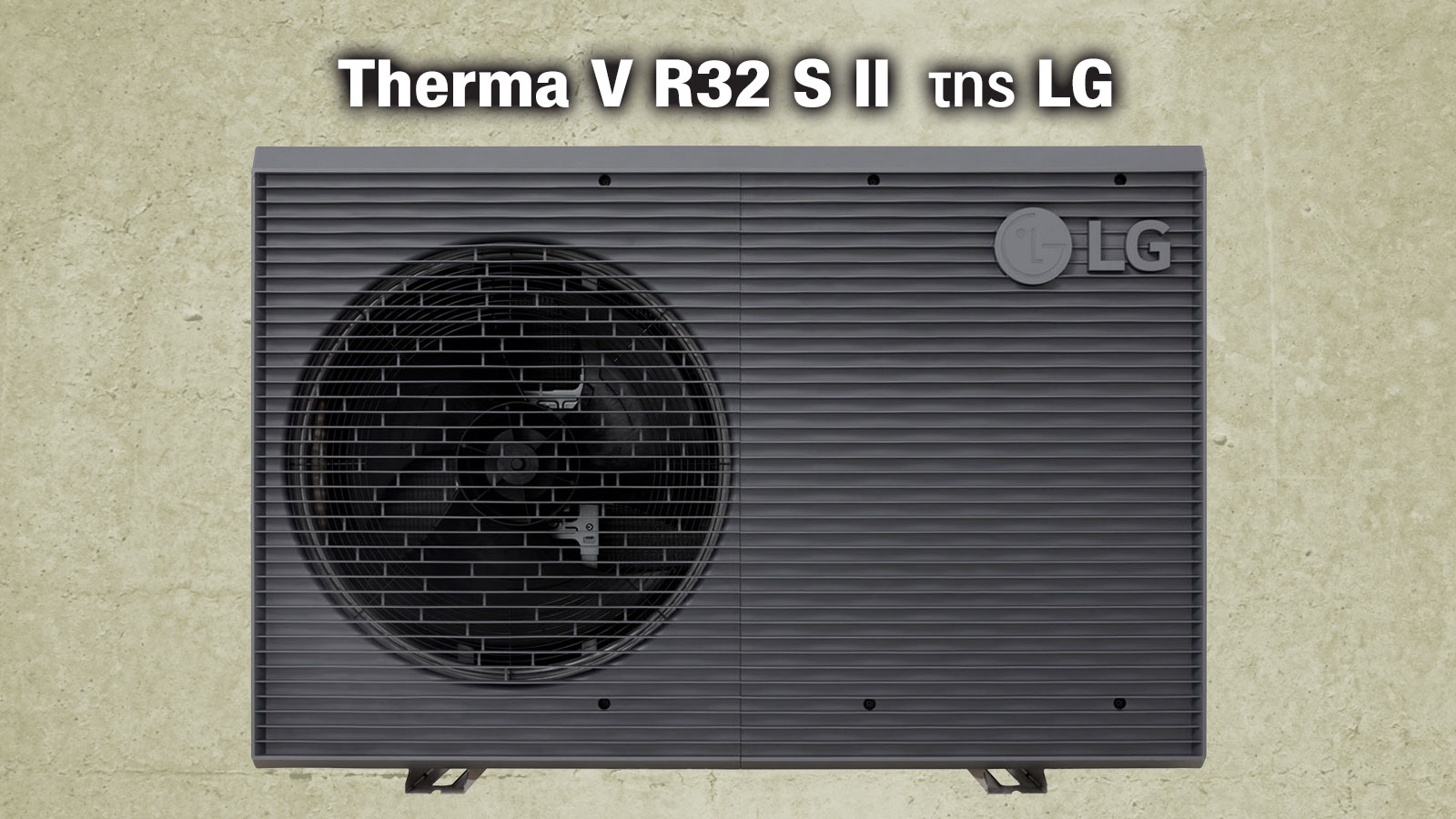 LG Therma V R32 S II: Νέα γενιά αντλιών θερμότητας με υψηλότερη απόδοση & οικολογική τεχνολογία 